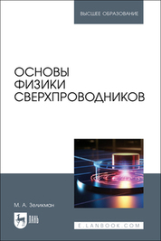 Основы физики сверхпроводников. Учебник для вузов