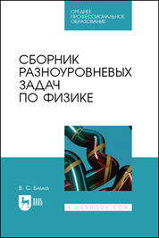 Сборник разноуровневых задач по физике. Учебное пособие для СПО, 2-е изд., стер