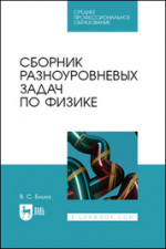 Сборник разноуровневых задач по физике. Учебное пособие для СПО, 2-е изд., стер