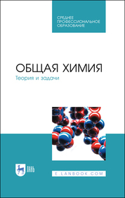 Общая химия. Теория и задачи. Учебное пособие для СПО, 3-е изд., стер