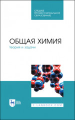 Общая химия. Теория и задачи. Учебное пособие для СПО, 3-е изд., стер