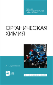 Органическая химия. Учебник для СПО, 7-е изд., стер