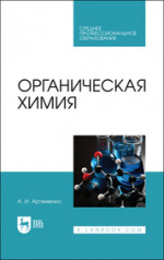 Органическая химия. Учебник для СПО, 7-е изд., стер