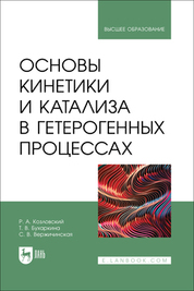 Основы кинетики и катализа в гетерогенных процессах. Учебное пособие для вузов