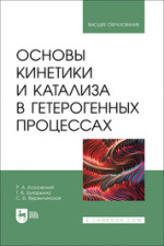 Основы кинетики и катализа в гетерогенных процессах. Учебное пособие для вузов