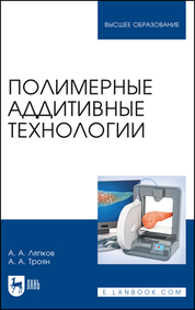 Полимерные аддитивные технологии. Учебное пособие для вузов, 2-е изд., стер