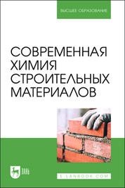 Современная химия строительных материалов. Учебное пособие для вузов