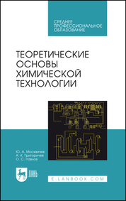 Теоретические основы химической технологии. Учебное пособие для СПО, 6-е изд., стер