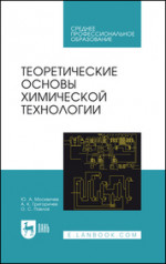 Теоретические основы химической технологии. Учебное пособие для СПО, 6-е изд., стер