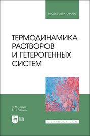 Термодинамика растворов и гетерогенных систем. Учебное пособие для вузов