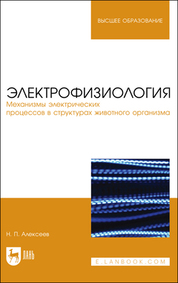 Электрофизиология. Механизмы электрических процессов в структурах животного организма. Учебное пособие для вузов, 2-е изд., стер