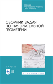 Сборник задач по начертательной геометрии. Учебное пособие для СПО, 2-е изд., стер