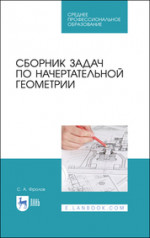 Сборник задач по начертательной геометрии. Учебное пособие для СПО, 2-е изд., стер