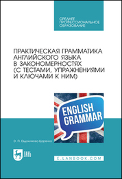 Практическая грамматика английского языка в закономерностях (с тестами, упражнениями и ключами к ним). Учебное пособие для СПО, 5-е изд., стер