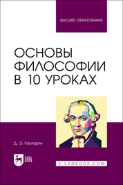 Основы философии в 10 уроках. Учебник для вузов