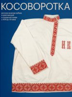 Косоворотка