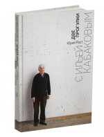Юрий Рост. ДВЕ ПРОГУЛКИ С ИЛЬЕЙ КАБАКОВЫМ 2024, переплет, - 344 с., ил, тираж 1200 экз. Перед вами уникальная книга – первая публикация расшифрованных текстов и фотографии? из личного архива Юрия Роста. Летняя московская прогулка двух друзеи? Юрия Ро