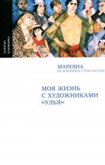 Маревна. МОЯ ЖИЗНЬ С ХУДОЖНИКАМИ “УЛЬЯ” М., 2024. - второе исправленное издание, с. 296, чб и цв ил., тираж 700 Перед вами мемуары русскои? художницы Маревны. Благодаря им вы сможете погрузиться в атмосферу артистического Парижа начала XX века, прико