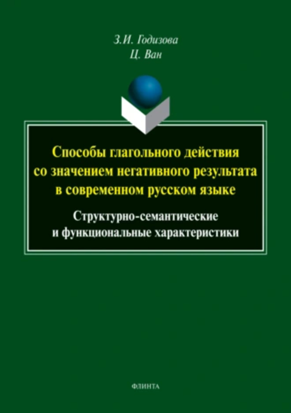 Способы глагольного действия со значением негативного результата в современном русском языке: структурно-семантические и функциональные характеристики : монография