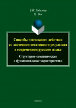 Способы глагольного действия со значением негативного результата в современном русском языке: структурно-семантические и функциональные характеристики : монография