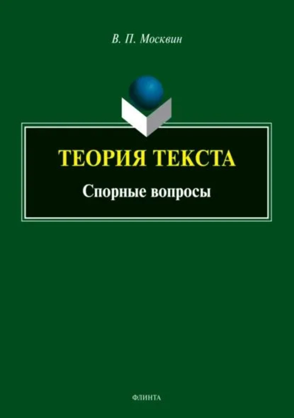 Теория текста. Спорные вопросы : монография