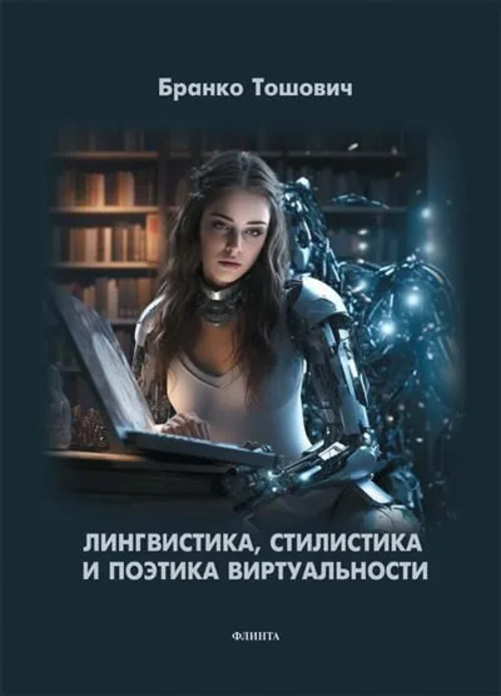 Лингвистика, стилистика и поэтика виртуальности : монография