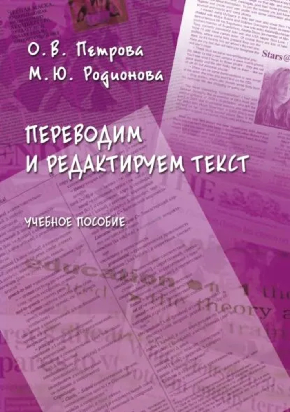 Переводим и редактируем текст : учеб. пособие