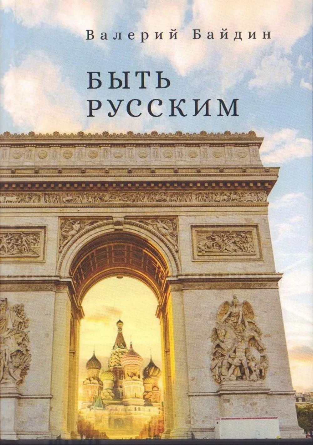 Быть русским