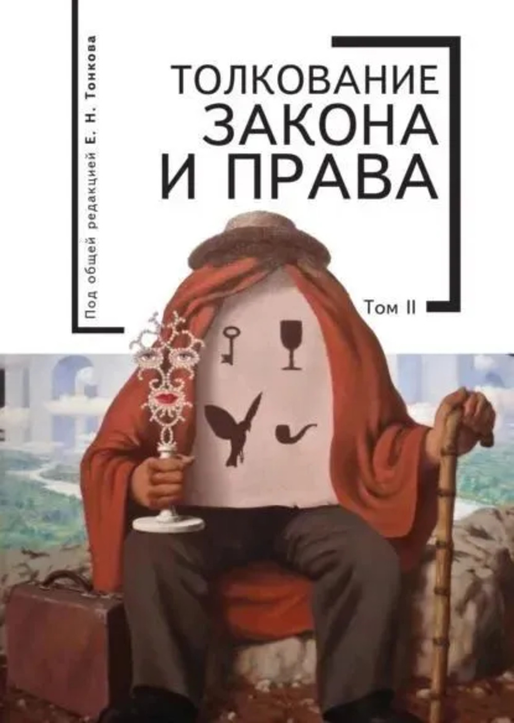Толкование закона и права.Т.2 Т.2