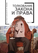 Толкование закона и права.Т.2 Т.2