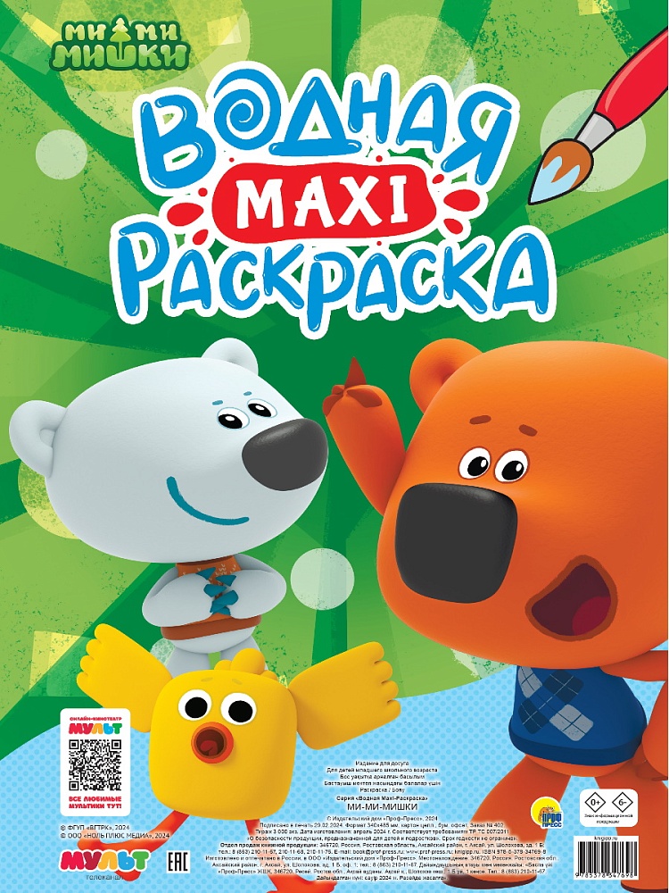ВОДНАЯ МАКСИ-РАСКРАСКА. МИ-МИ-МИШКИ