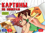 КАРТИНЫ ПО НОМЕРАМ. РОМАНТИКА В АНИМЕ