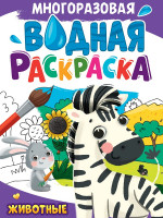 МНОГОРАЗОВАЯ ВОДНАЯ РАСКРАСКА А4. ЖИВОТНЫЕ