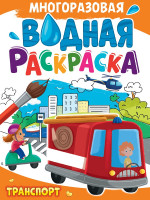 МНОГОРАЗОВАЯ ВОДНАЯ РАСКРАСКА А4. ТРАНСПОРТ