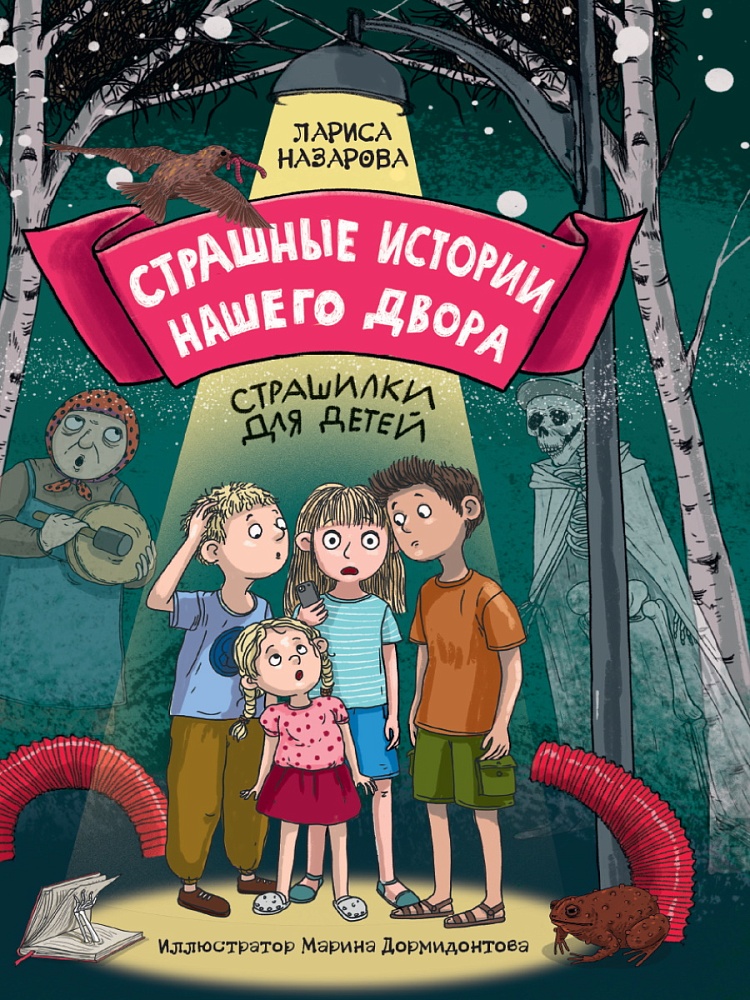 СТРАШНЫЕ ИСТОРИИ НАШЕГО ДВОРА мат.ламин. офсет