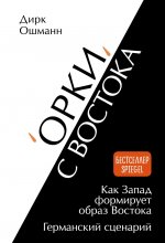 Орки с Востока.Как Запад формирует образ Востока.Германский сценарий