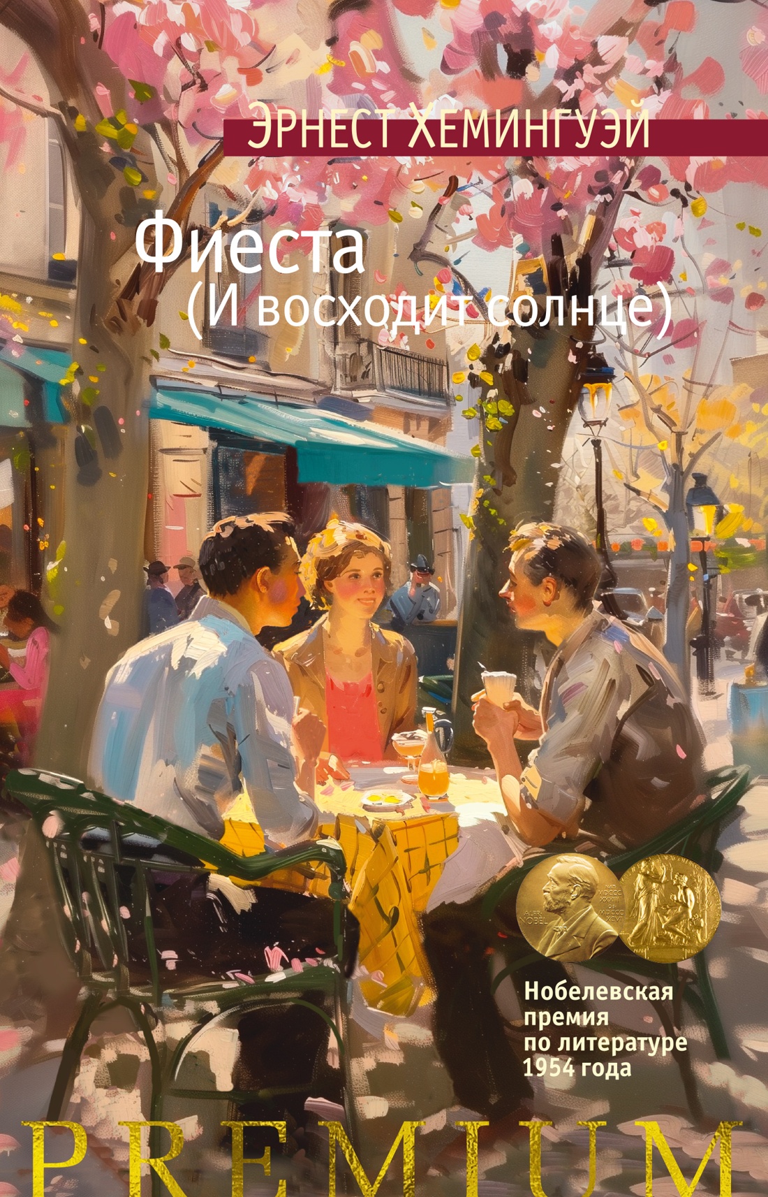 Фиеста.И восходит солнце