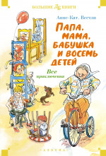 Папа,мама,бабушка и восемь детей.Все приключения