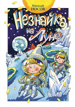 Незнайка на Луне (илл.Ружко А.)
