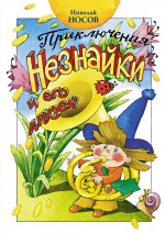 Приключения Незнайки и его друзей (илл.Ружко Ф.)