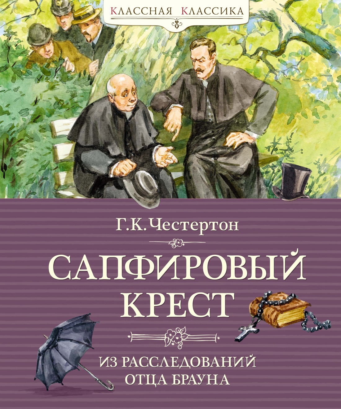 Сапфировый крест.Из расследований отца Брауна
