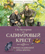 Сапфировый крест.Из расследований отца Брауна