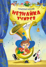 Незнайка учится:пьесы для школьных театров (худ.Вальк Г.)