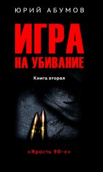 Игра на убивание.Кн.2