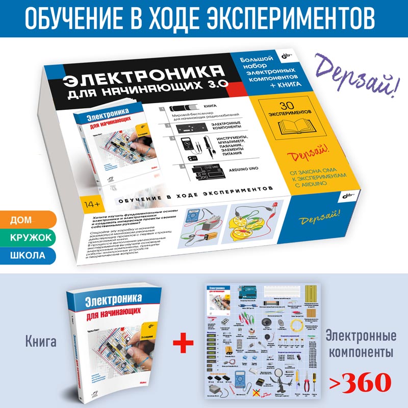 Электроника для начинающих 3.0. БОЛЬШОЙ НАБОР + КНИГА