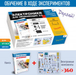 Электроника для начинающих 3.0. БОЛЬШОЙ НАБОР + КНИГА