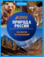 Природа России: энциклопедия