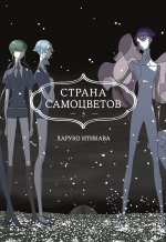 Страна самоцветов.Кн.5