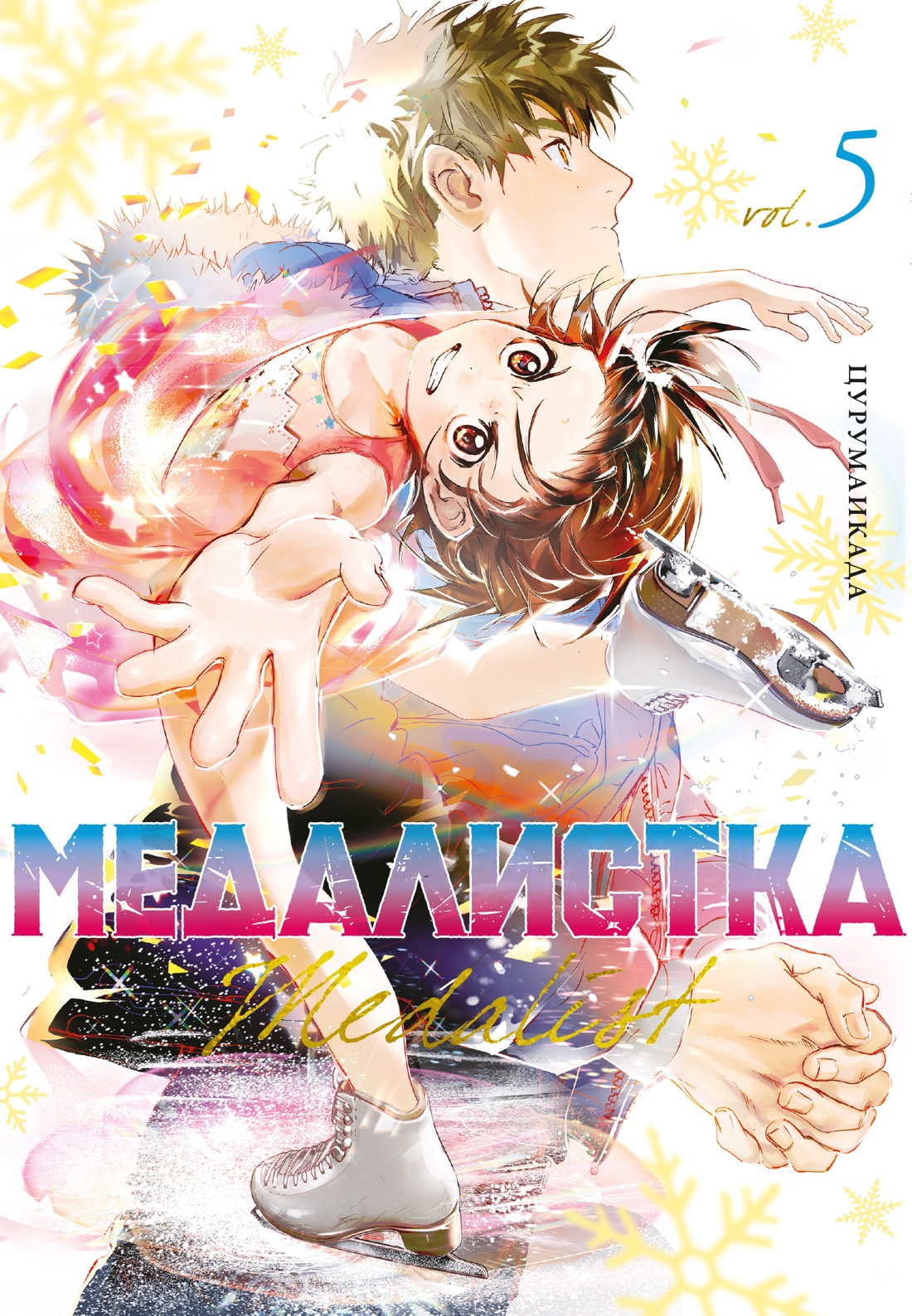 Медалистка.5.Манга +с/о