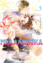 Медалистка.5.Манга +с/о